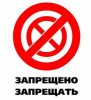 Плакаты запрещающие