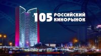 105-й Российский Кинорынок пройдёт в Москве с 15 по 20 апреля 2018 года