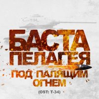 Баста и Пелагея записали саундтрек к экшен-блокбастеру «Т-34»