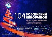 104-й Российский кинорынок откроется 27 ноября 