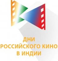  В Индии проходит кинофорум «Дни российского кино» 