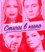 В Москве представят первый выпуск альманаха «Кинопоэзия»