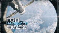 Телеканал «Наука» покажет новые фильмы проекта «Год на орбите» 