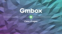 Gmbox.ru: смысл в играх