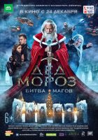 Эксклюзив: представлен постер фильма «Дед Мороз. Битва магов» с Фёдором Бондарчуком  