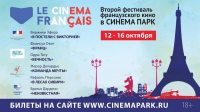Крупнейшая киносеть страны «Синема парк» покажет лучшие французские фильмы сезона на Втором фестивале французского кино