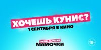«Хочешь Кунис?»: российские федеральные эксперты изучили рекламу «Очень плохих мамочек»