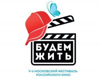 27 августа открывается национальный кинофестиваль «Будем жить!»