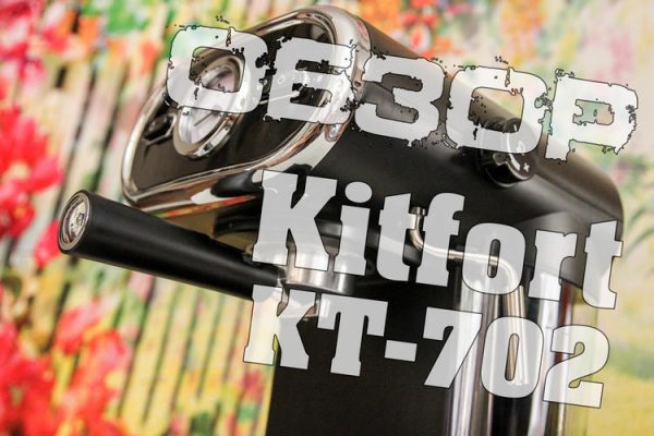 Огляд рожкової кавоварки Kitfort KT-702