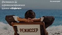 Кинофестиваль «Короче»-2018 объявил победителей