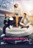 «Крымский мост. Сделано с любовью!»: смотрите трейлер романтической комедии