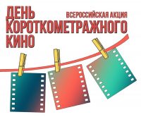 Всеросійська акція «День короткого метра» пройде 21 грудня 2017 року