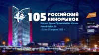 «Индустрия кино» оценила самые интересные новинки на 105-м Российском Кинорынке