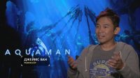 Режисер Джеймс Ван про «Аквамена»: «Мене то і справа тягнуло на хоррор»