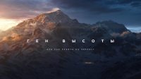 3 липня відбудеться телепрем'єра фільму «Ген висоти, або як пройти на Еверест»