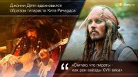 Начинка. Все секреты фильма «Пираты Карибского моря: Мертвецы не рассказывают сказки»
