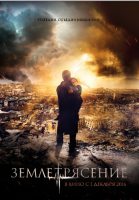 «Землетрясение»: представлен финальный постер фильма-катастрофы 